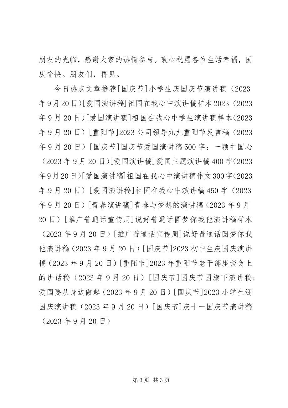 2023年庆十一国庆节演讲稿.docx_第3页