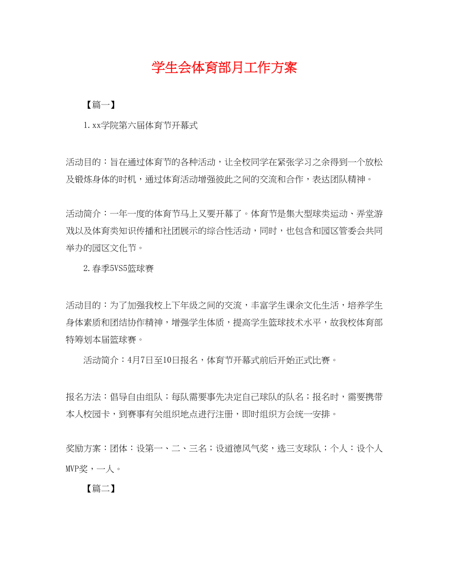 2023年学生会体育部月工作计划.docx_第1页