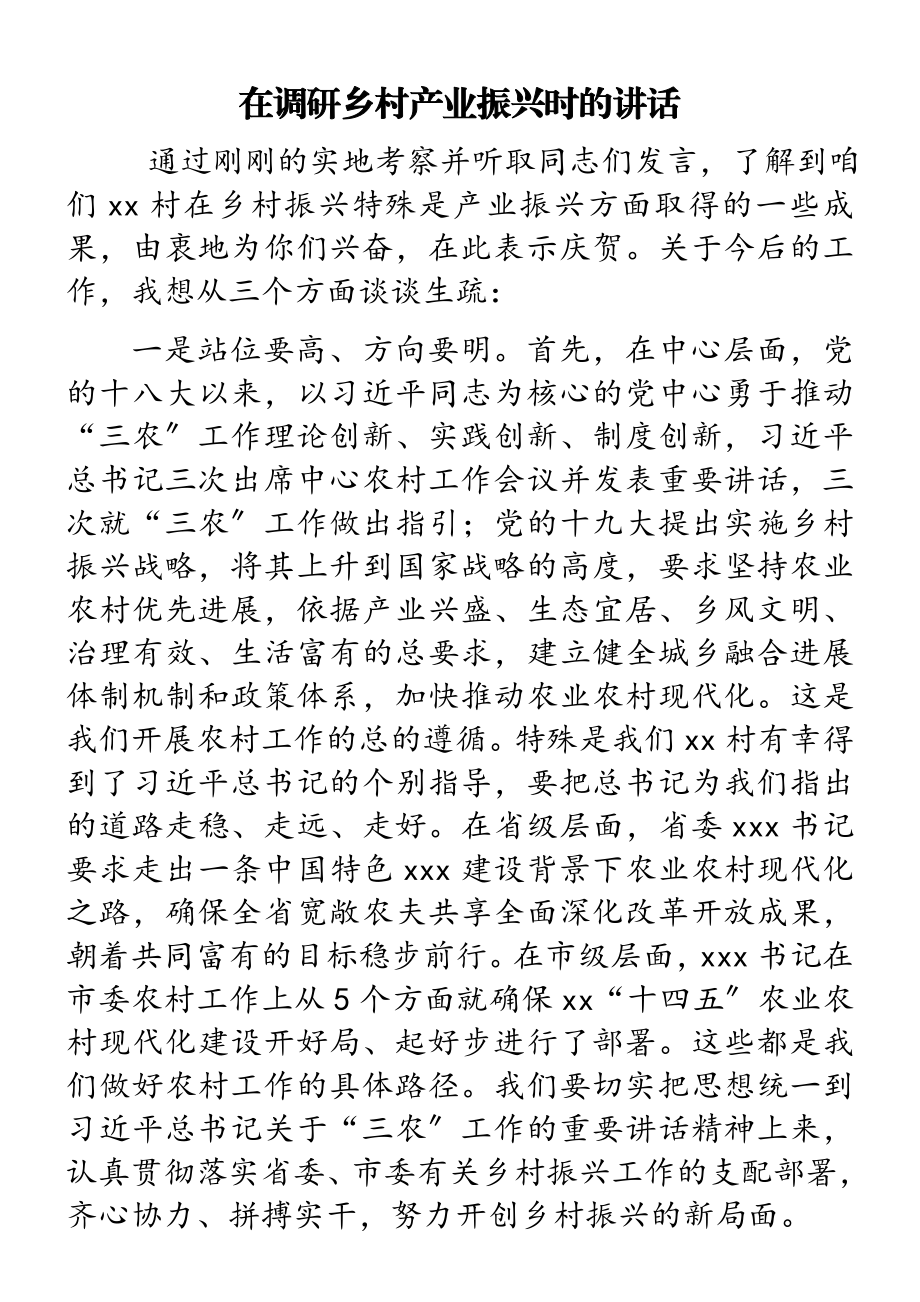 2023年在调研乡村产业振兴时的讲话.doc_第1页