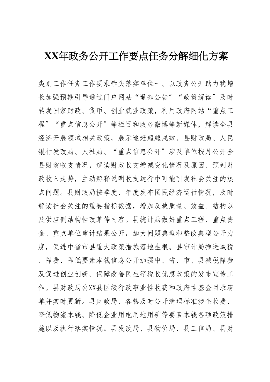 2023年政务公开工作要点任务分解细化方案.doc_第1页