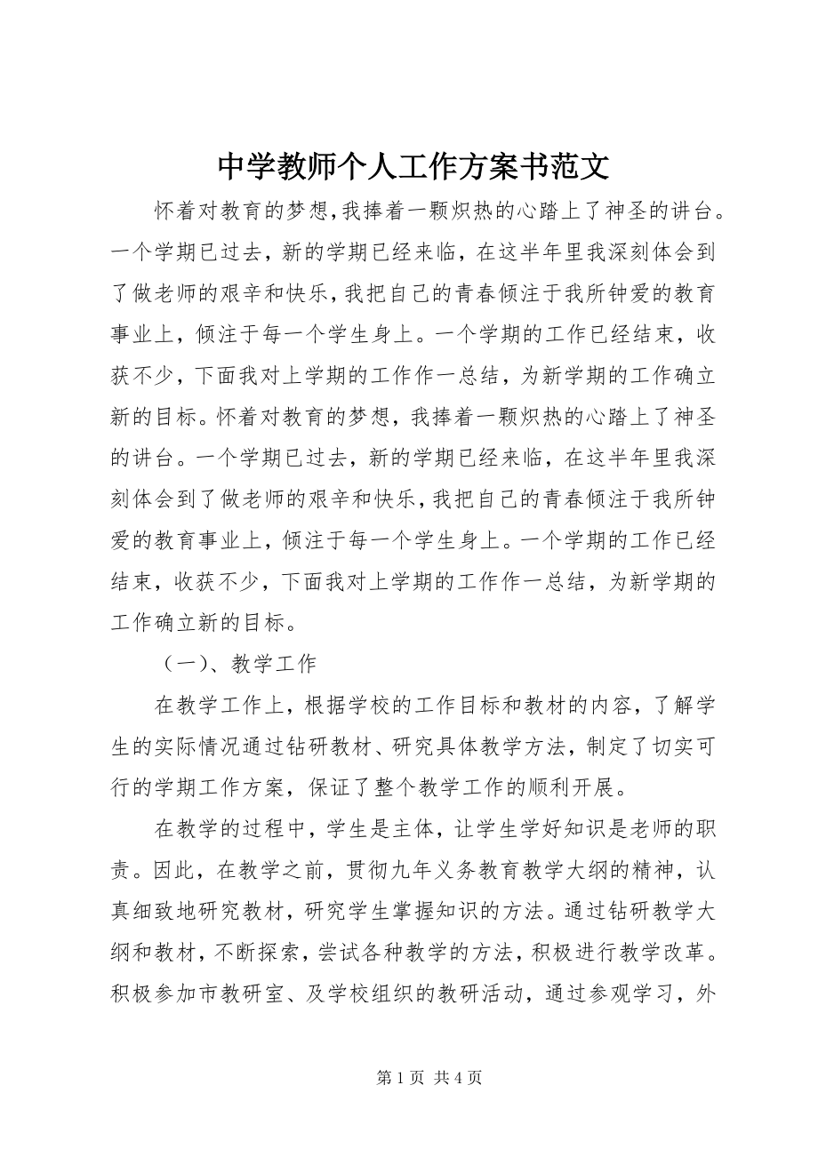 2023年中学教师个人工作计划书.docx_第1页