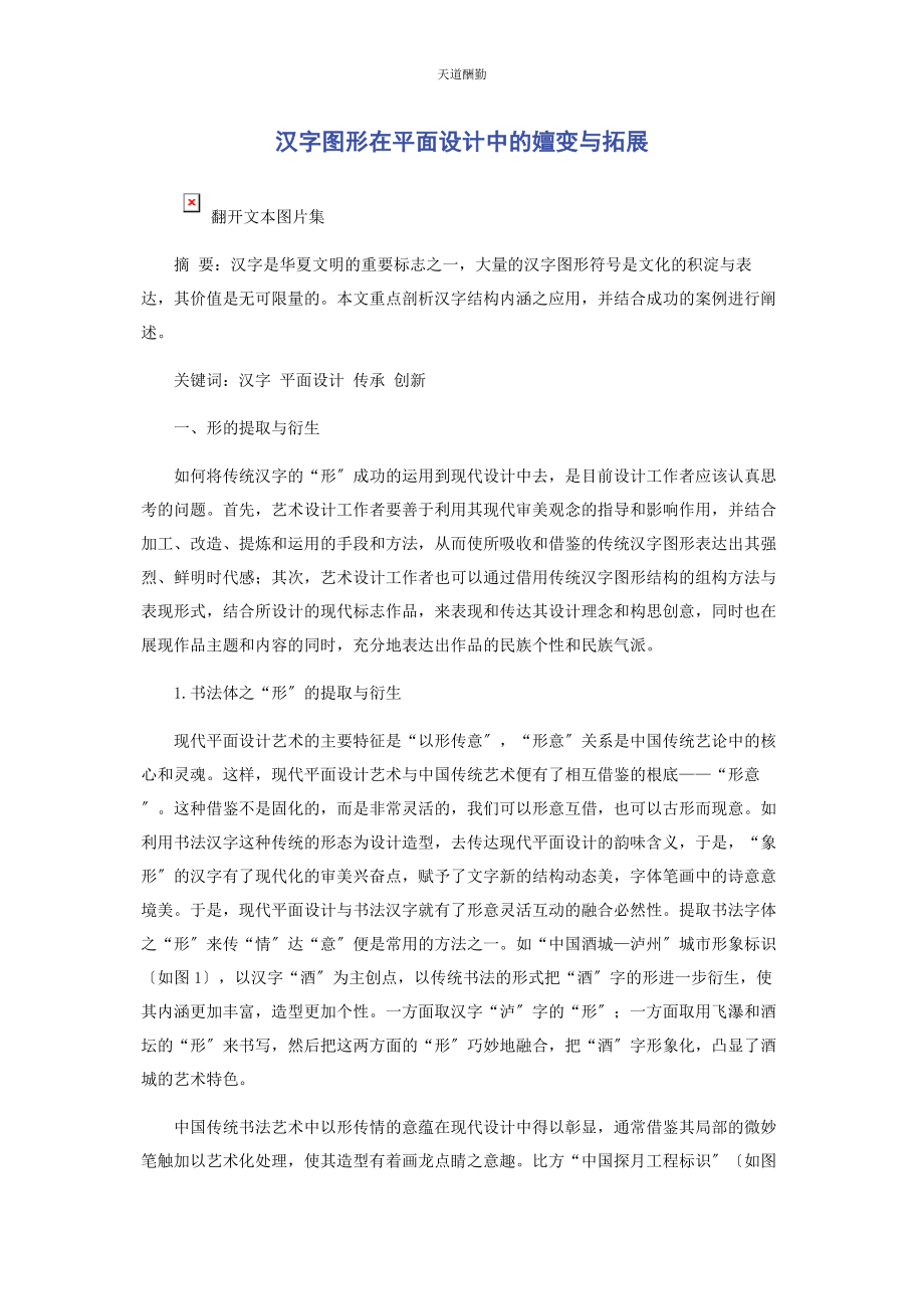 2023年汉字图形在平面设计中的嬗变与拓展范文.docx_第1页