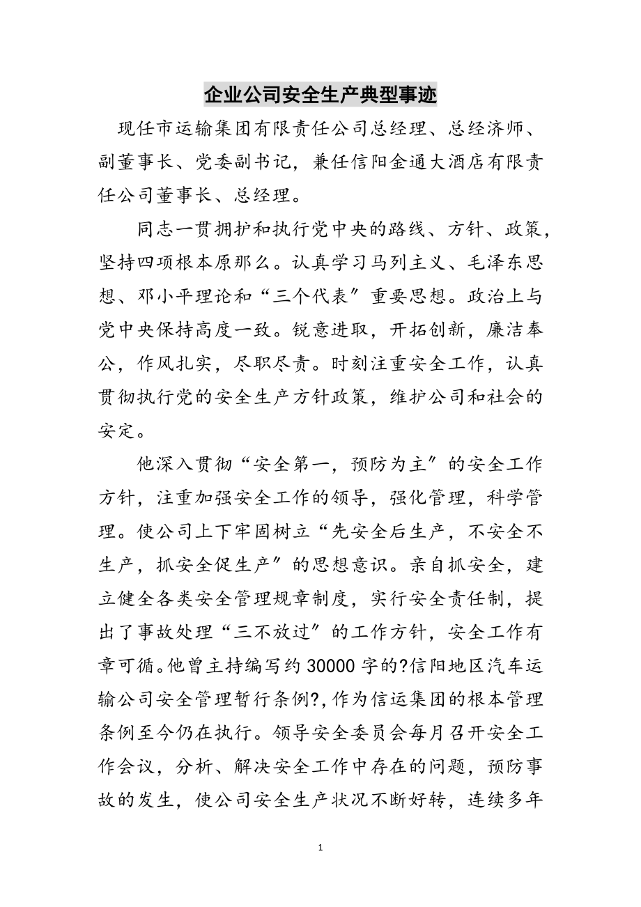 2023年企业公司安全生产典型事迹范文.doc_第1页