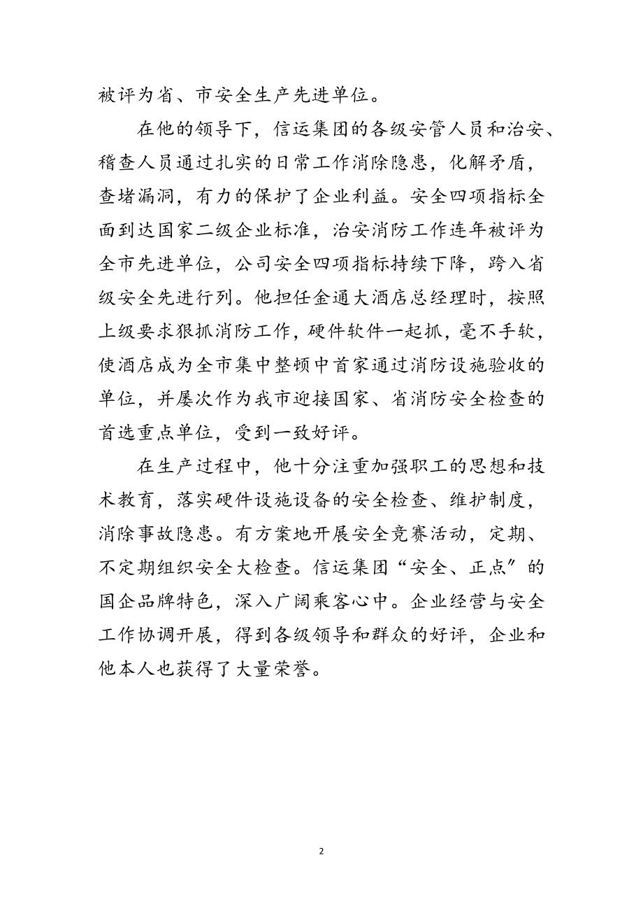 2023年企业公司安全生产典型事迹范文.doc_第2页