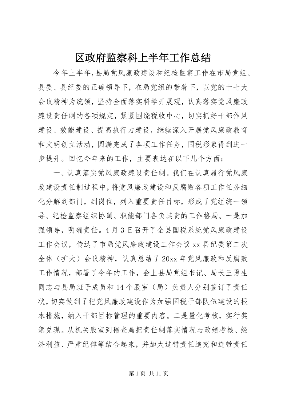 2023年区政府监察科上半年工作总结.docx_第1页