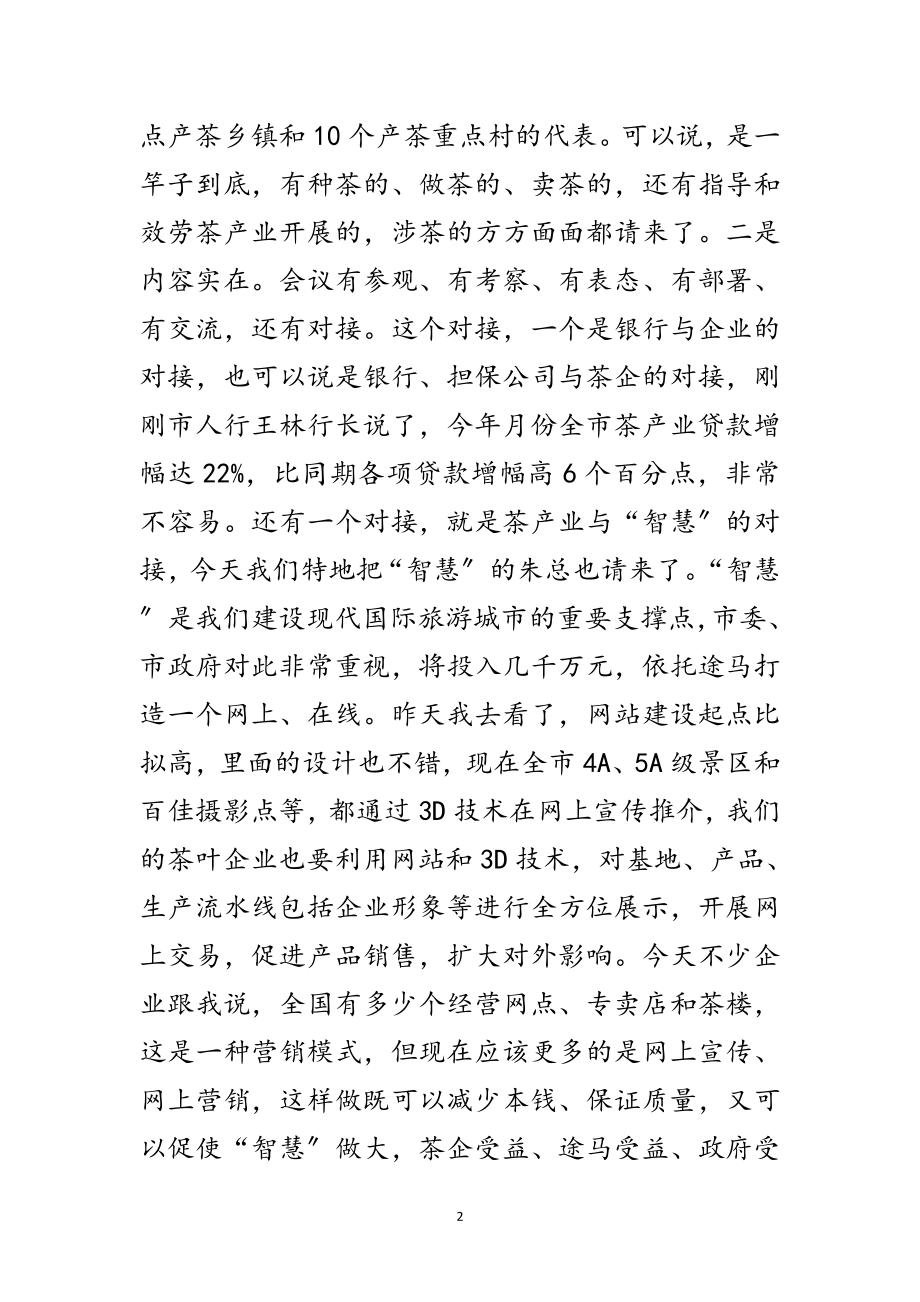 2023年全市茶业经济工作大会领导讲话稿范文.doc_第2页