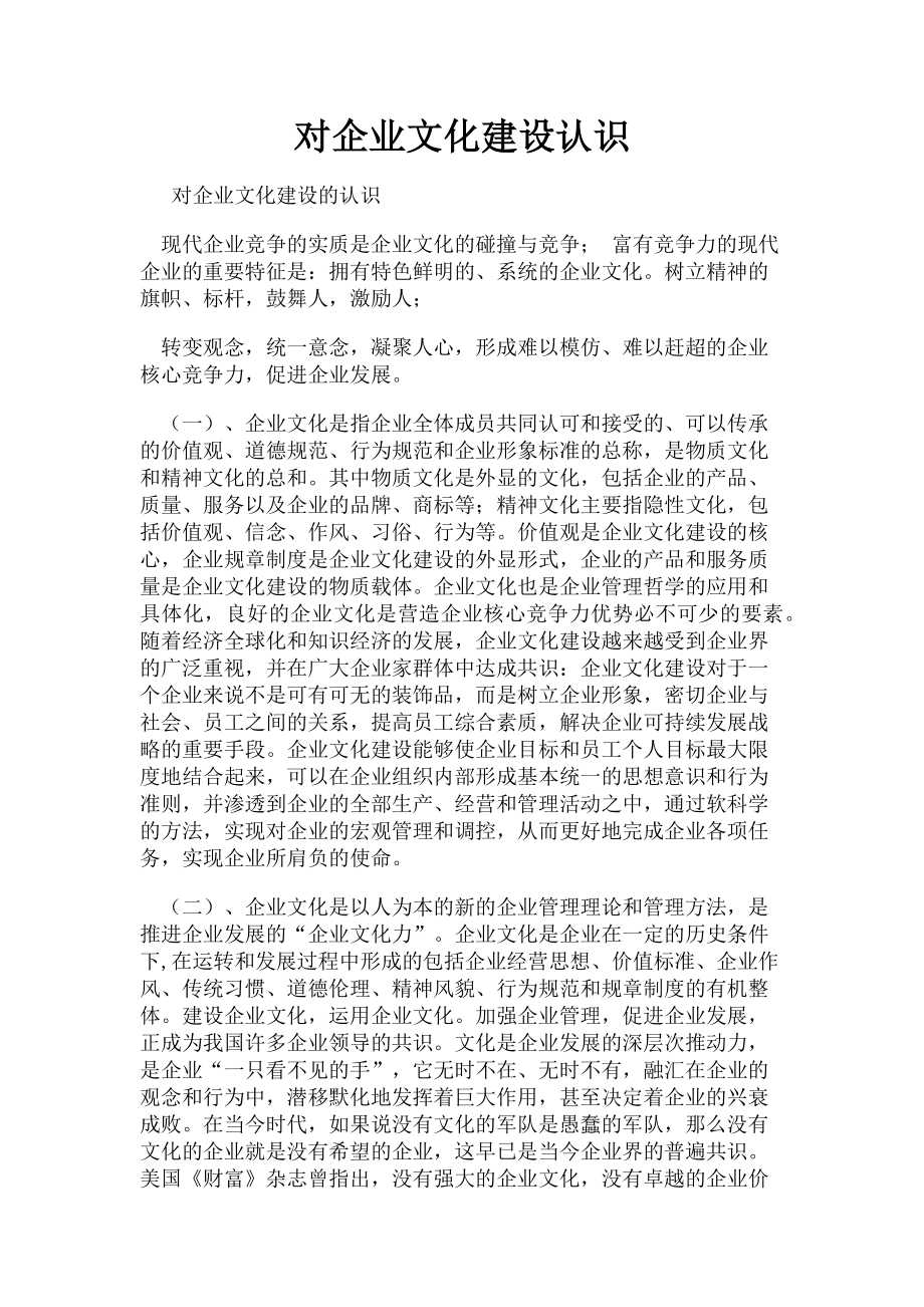 2023年对企业文化建设认识.doc_第1页