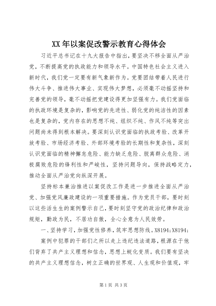 2023年以案促改警示教育心得体会.docx_第1页