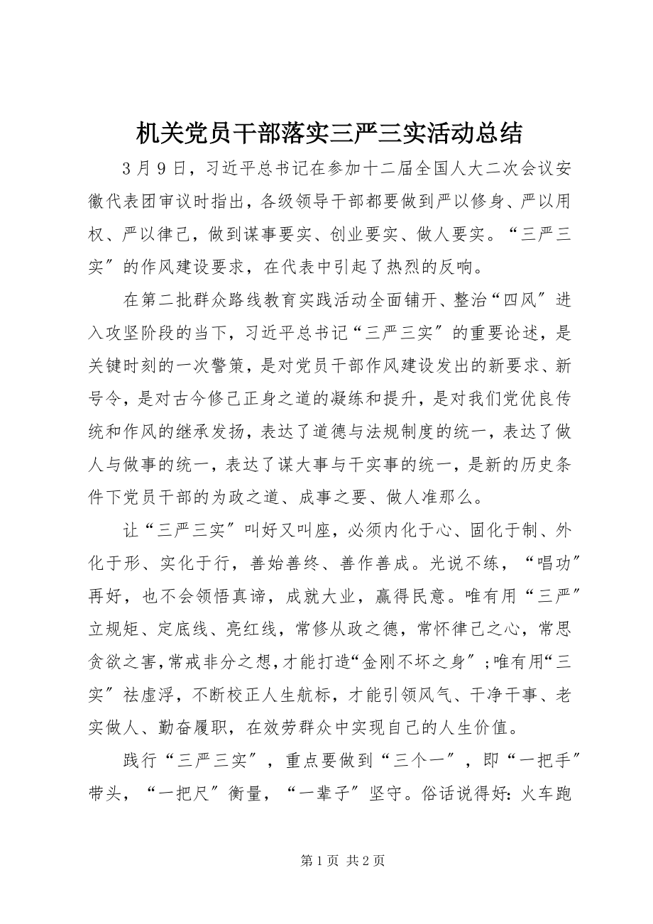 2023年机关党员干部落实三严三实活动总结.docx_第1页