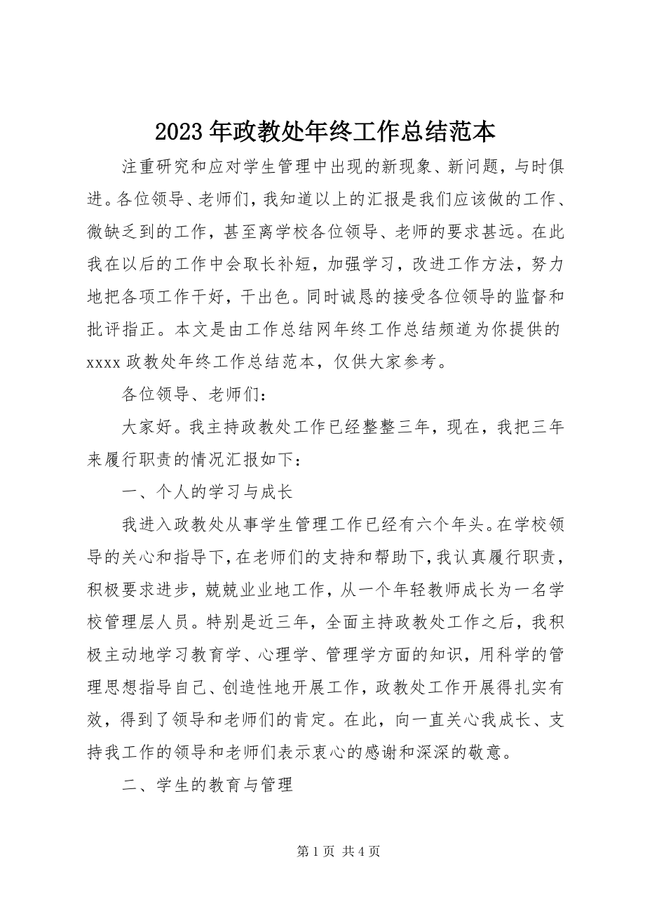 2023年政教处年终工作总结范本.docx_第1页