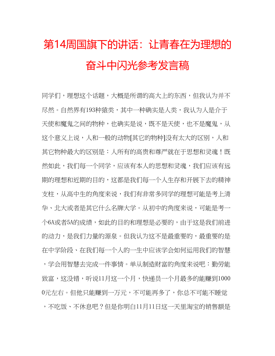 2023年第14周国旗下的讲话让青春在为理想的奋斗中闪光发言稿.docx_第1页