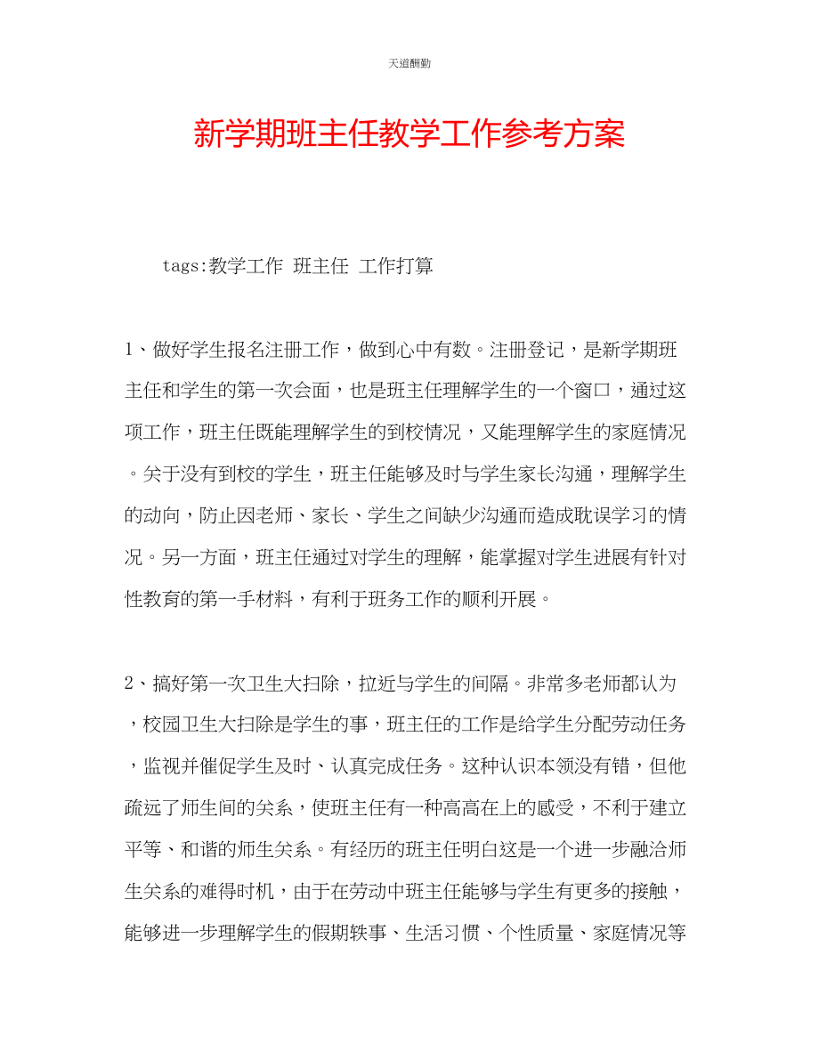 2023年新学期班主任教学工作计划.docx_第1页