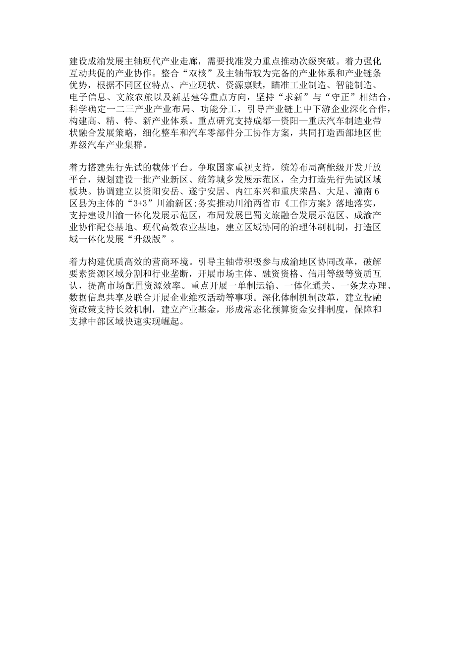 2023年打造成渝发展主轴现代产业走廊思考.doc_第2页