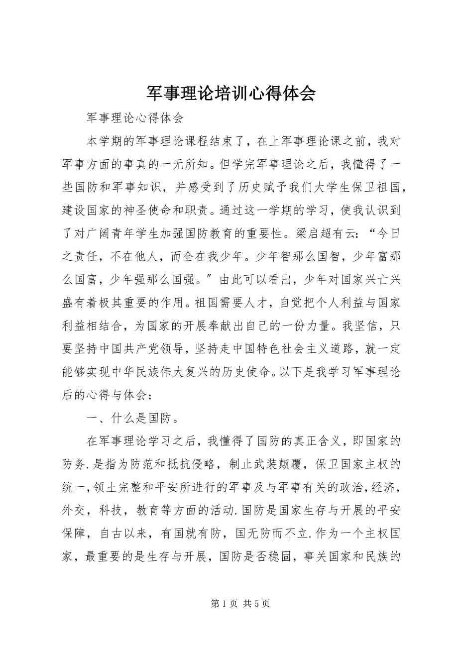 2023年军事理论培训心得体会.docx_第1页