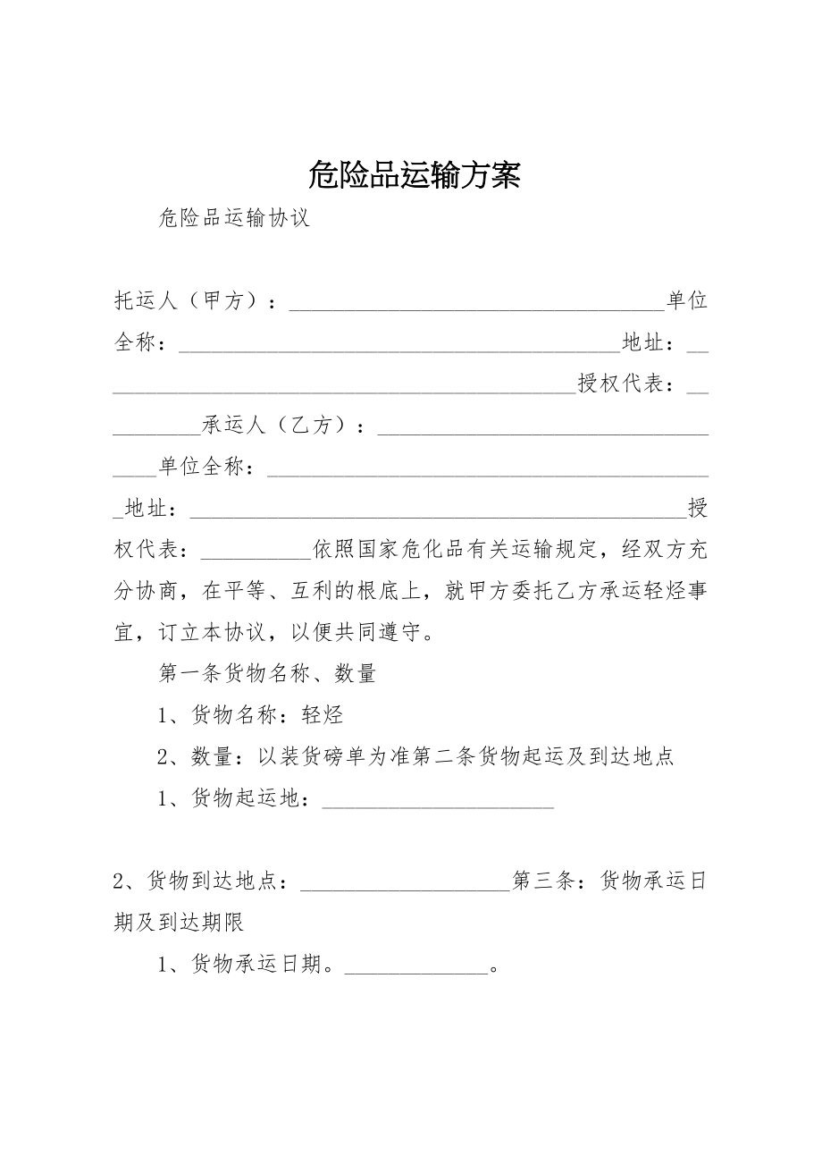 2023年危险品运输方案 4.doc_第1页