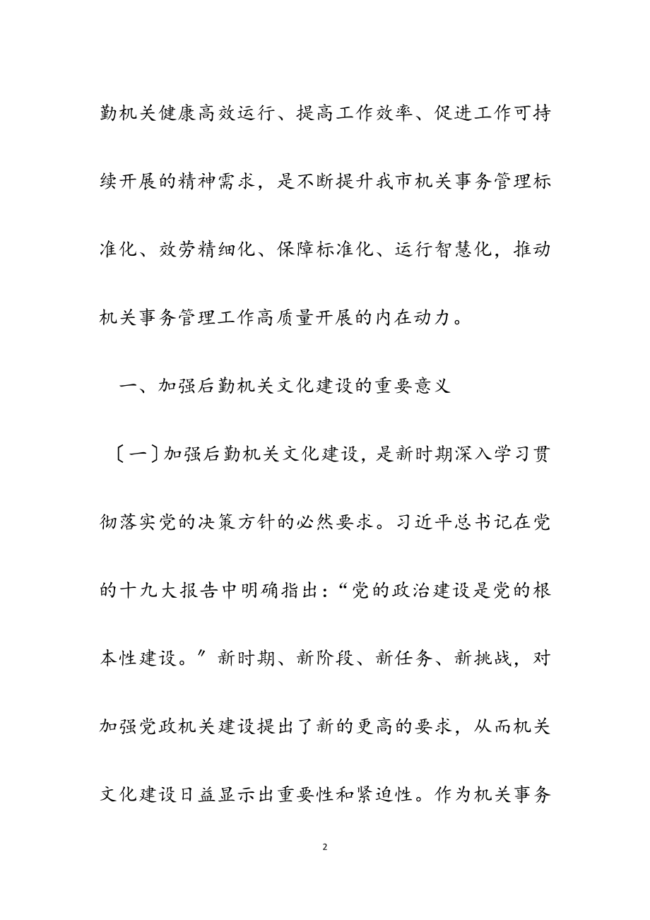 2023年加强后勤机关文化建设的研究与思考.docx_第2页