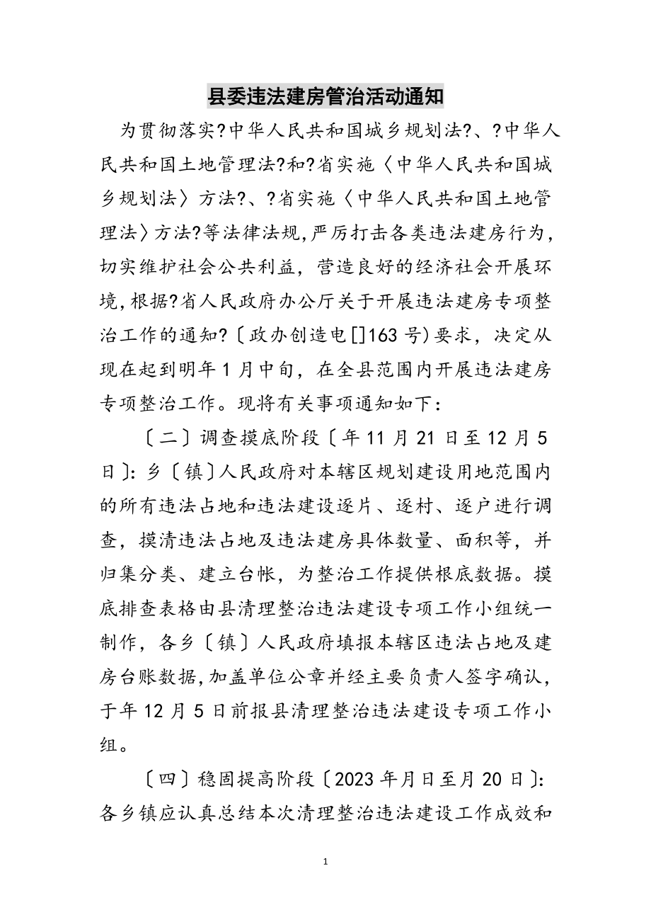 2023年县委违法建房管治活动通知范文.doc_第1页