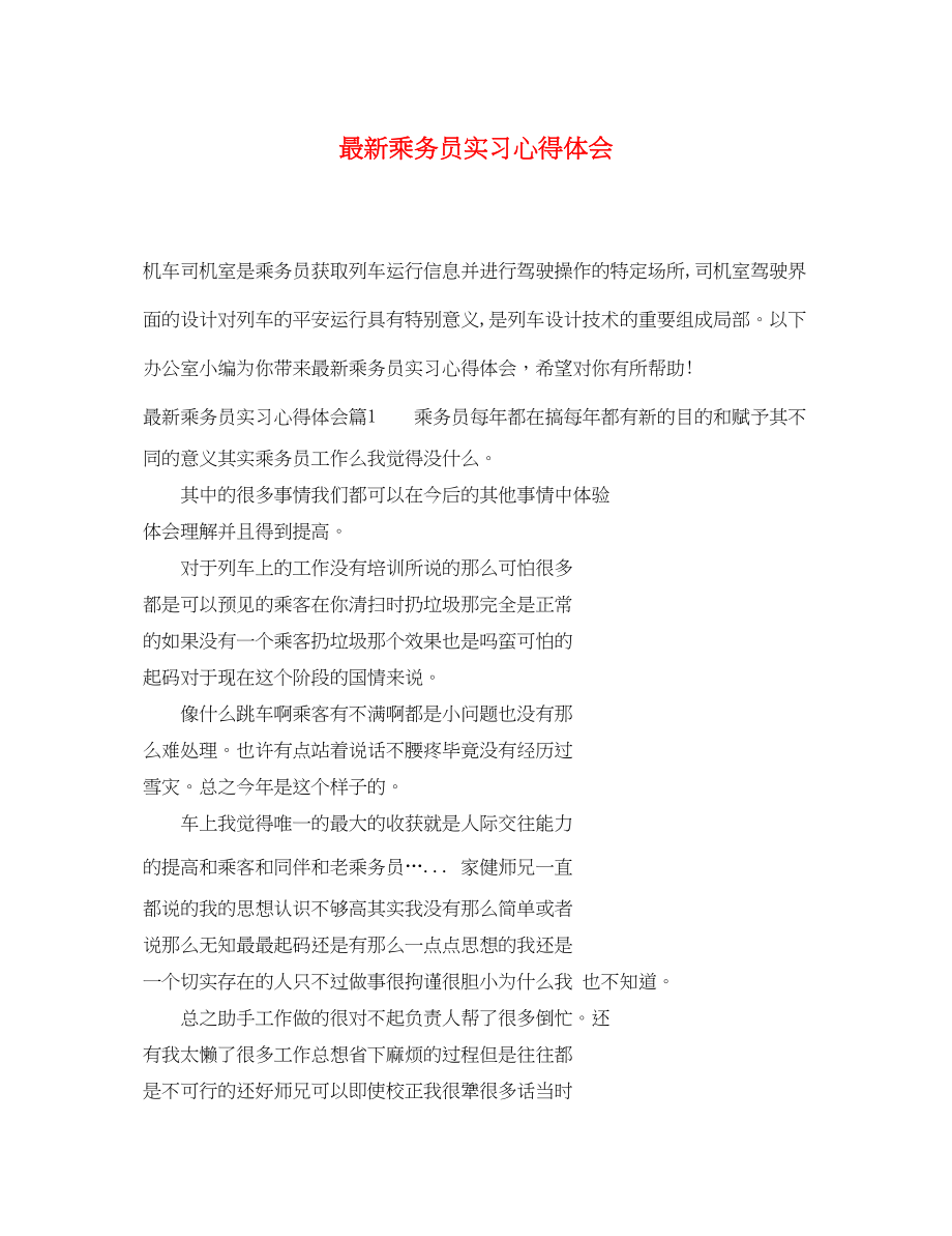 2023年乘务员实习心得体会2.docx_第1页