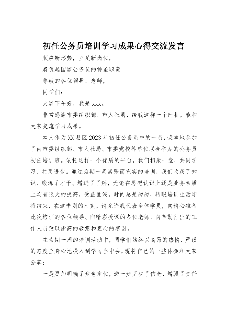 2023年初任公务员培训学习成果心得交流讲话.docx_第1页