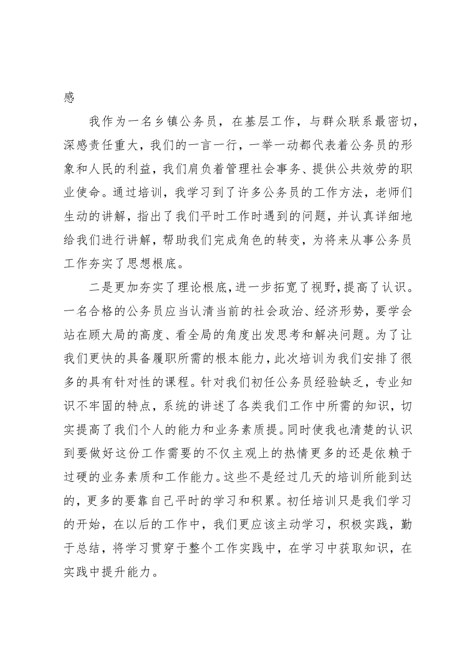 2023年初任公务员培训学习成果心得交流讲话.docx_第2页