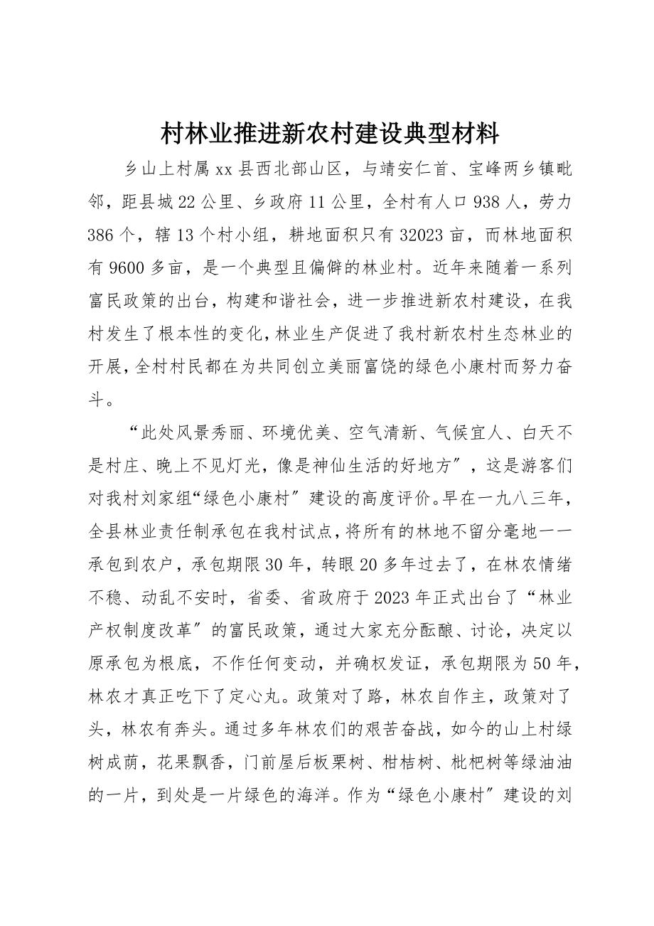 2023年村林业推进新农村建设典型材料新编.docx_第1页