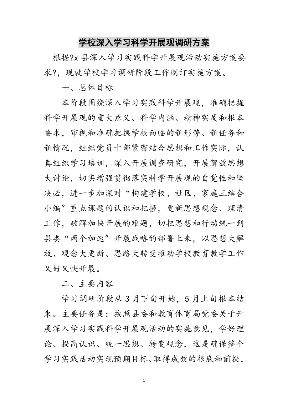 2023年学校深入学习科学发展观调研方案范文.doc_第1页