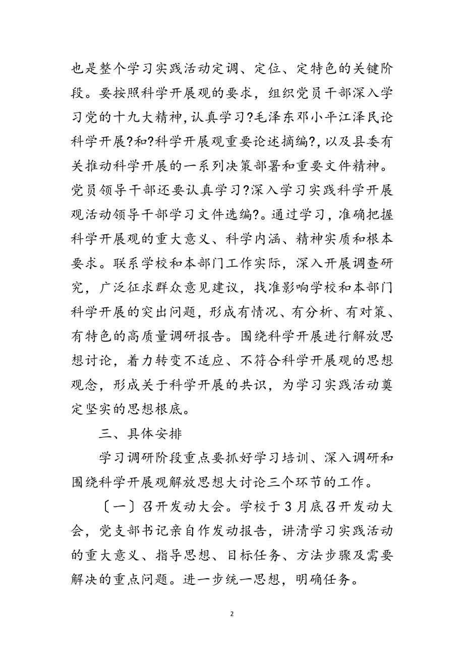 2023年学校深入学习科学发展观调研方案范文.doc_第2页