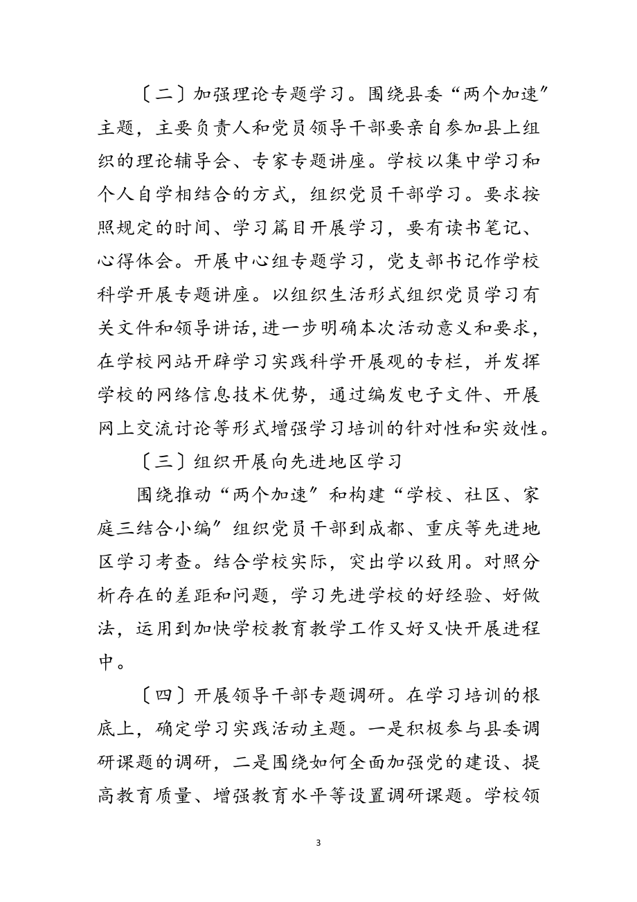 2023年学校深入学习科学发展观调研方案范文.doc_第3页