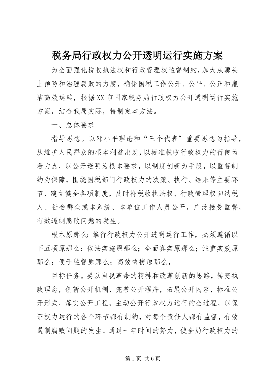 2023年税务局行政权力公开透明运行实施方案.docx_第1页