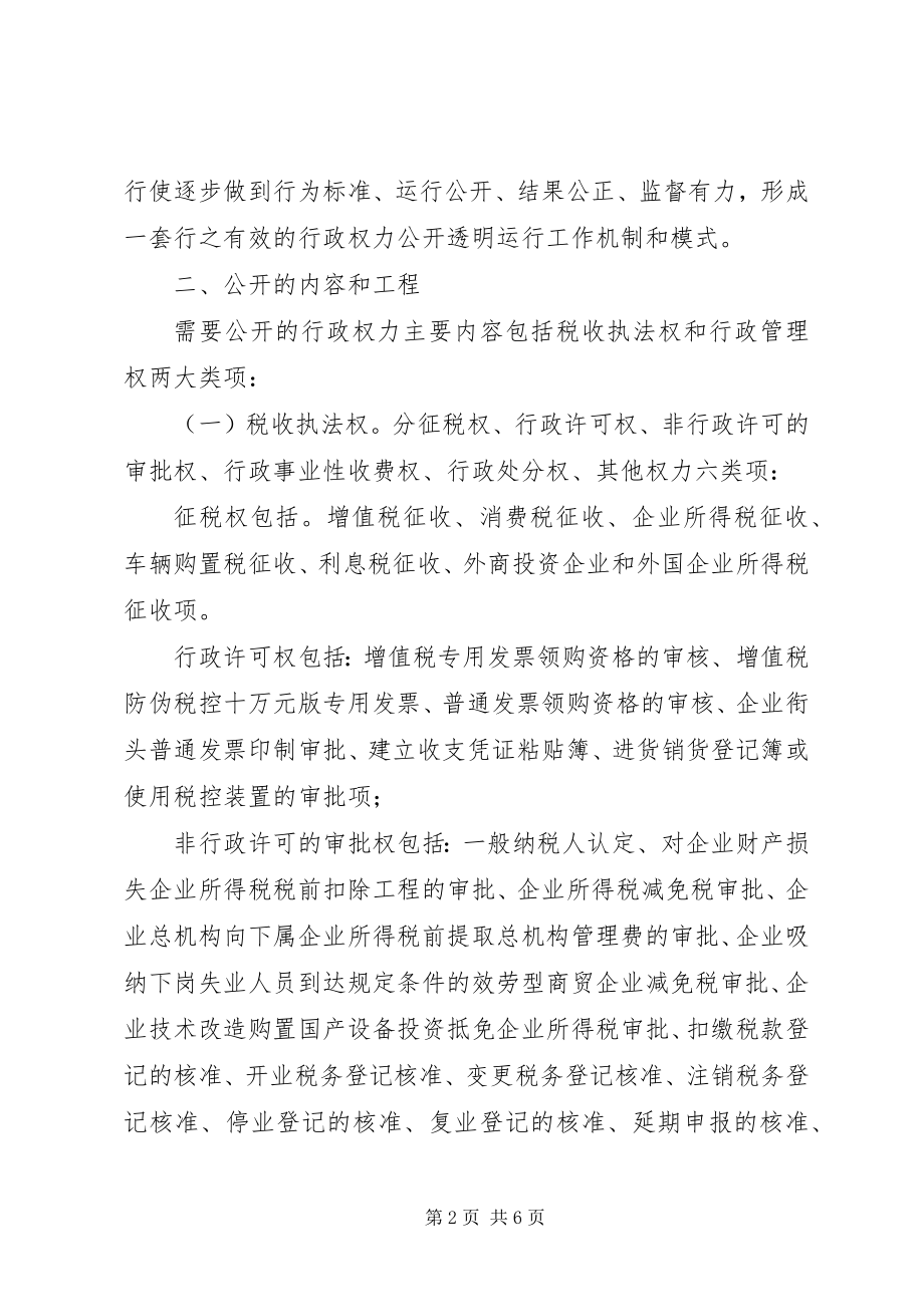 2023年税务局行政权力公开透明运行实施方案.docx_第2页