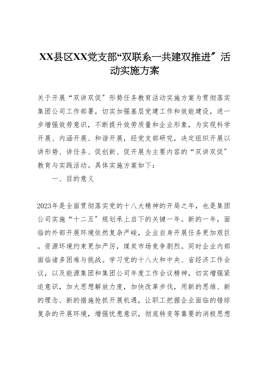 2023年县区党支部双联系一共建双推进活动实施方案 2.doc_第1页