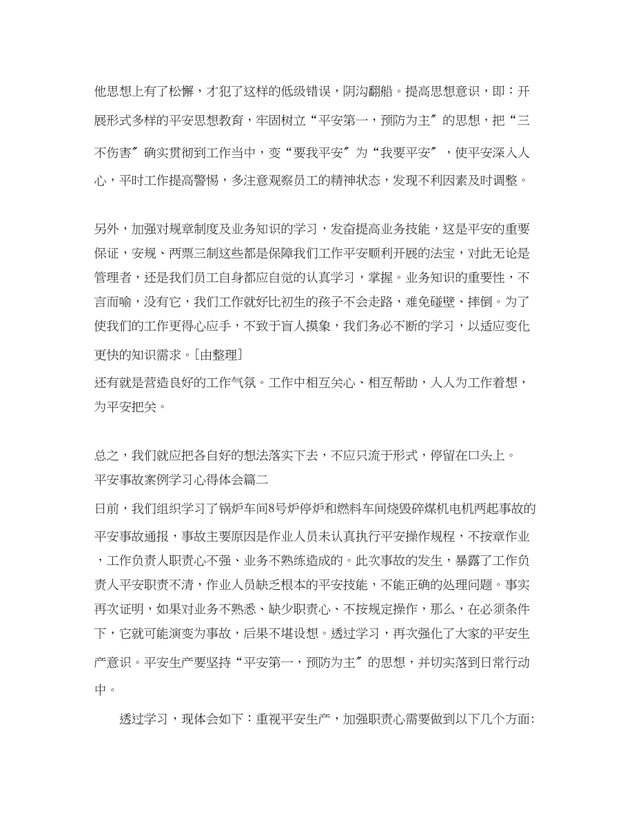 2023年安全事故案例学习心得体会.docx_第2页