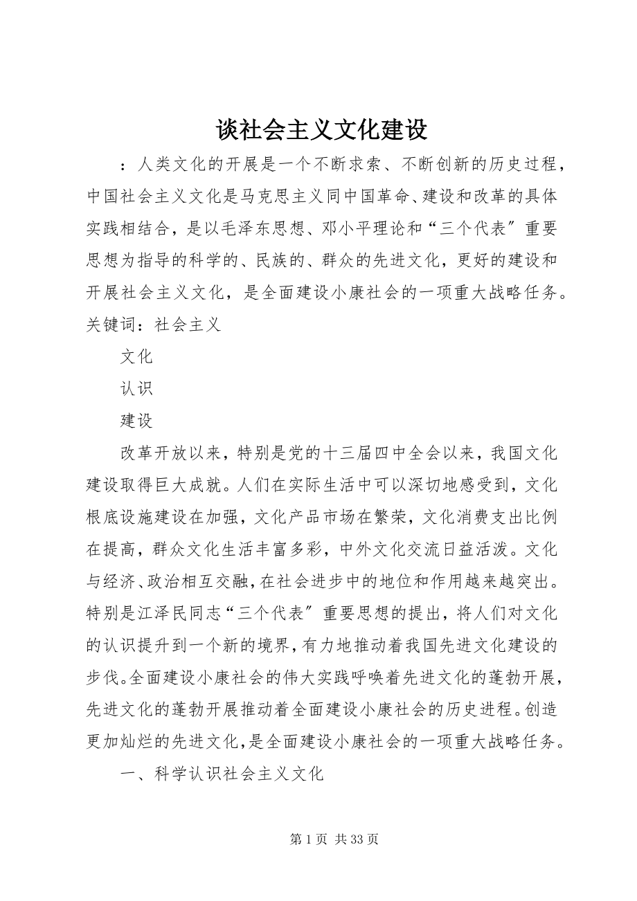 2023年谈社会主义文化建设.docx_第1页