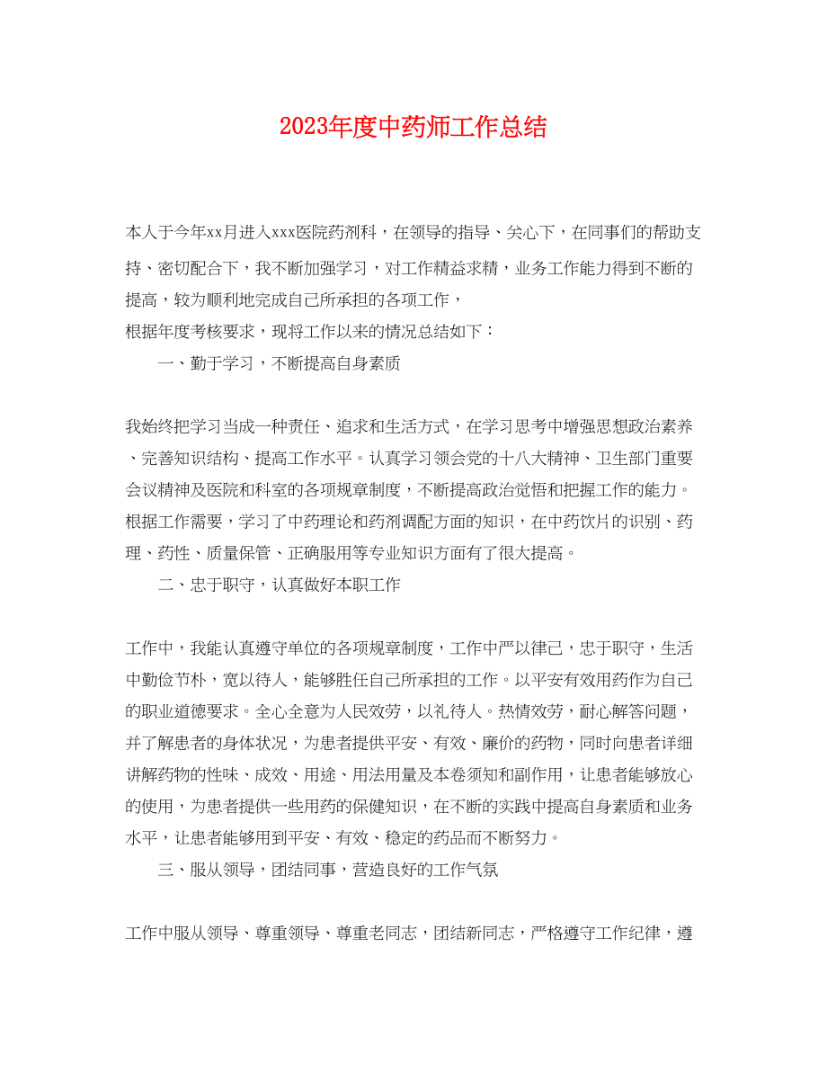 2023年度中药师工作总结.docx_第1页