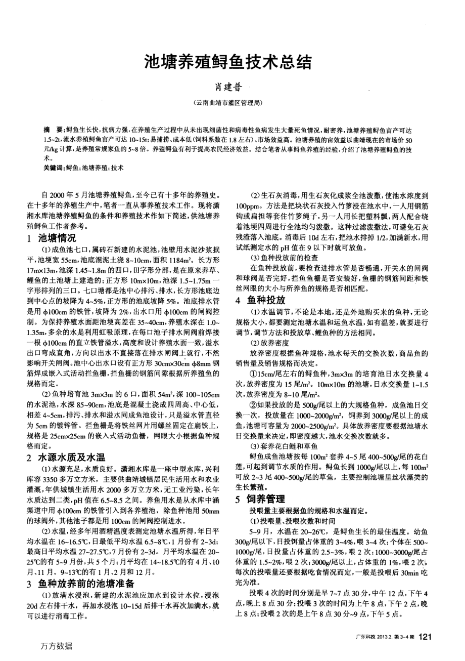 311池塘养殖鲟鱼技术总结.pdf_第1页