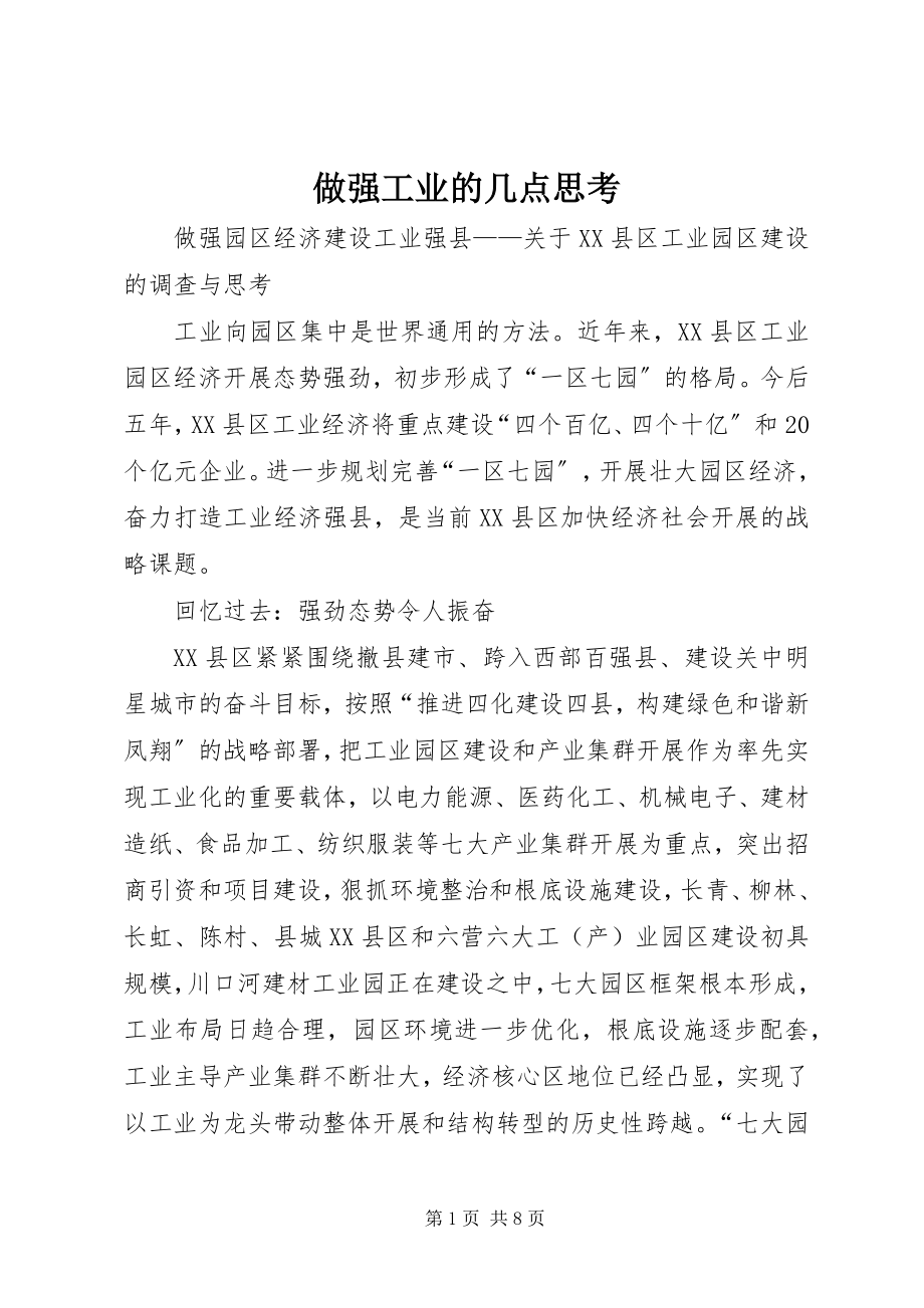 2023年做强工业的几点思考.docx_第1页