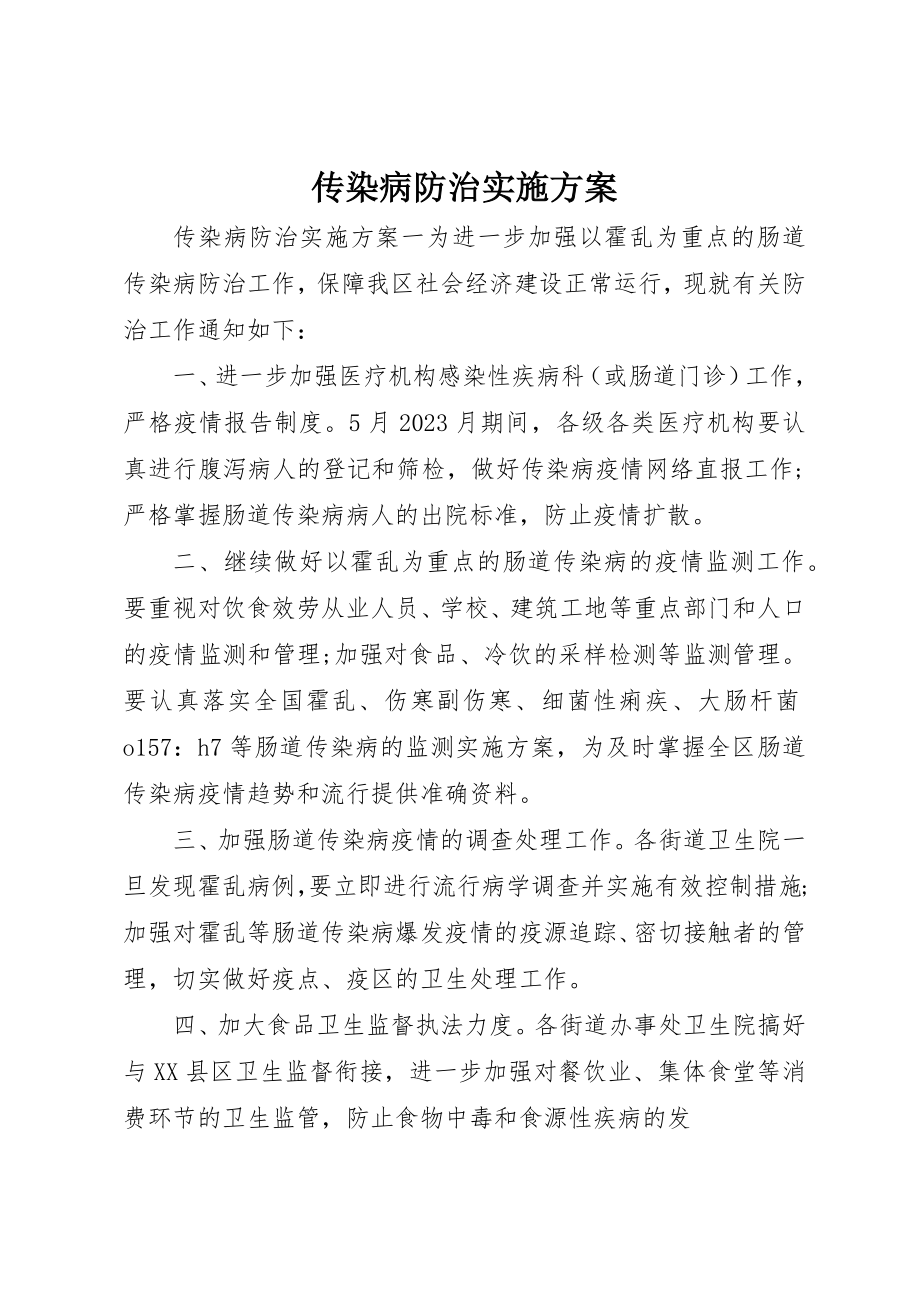 2023年传染病防治实施方案.docx_第1页