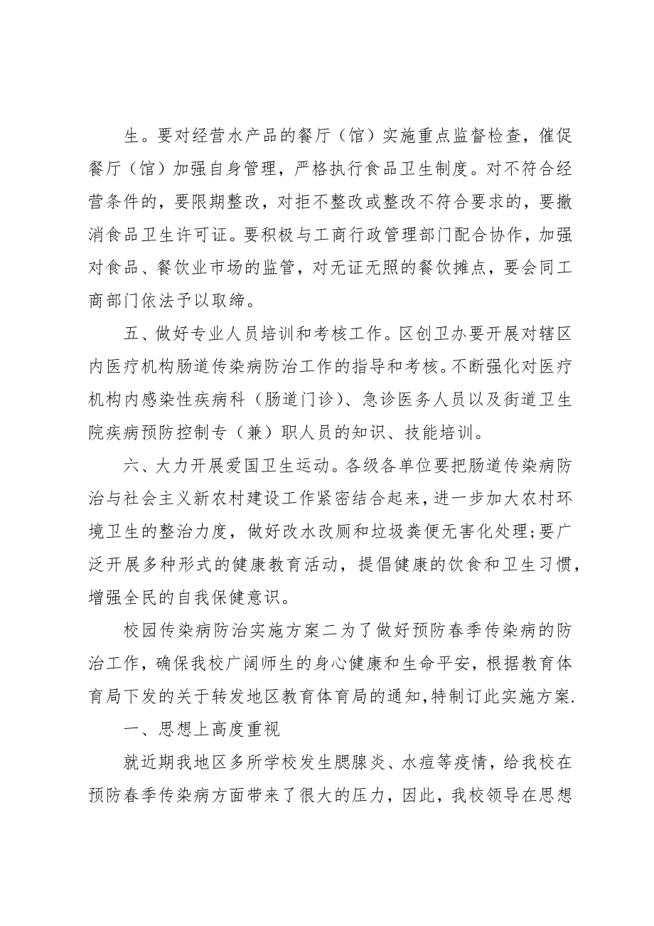 2023年传染病防治实施方案.docx_第2页