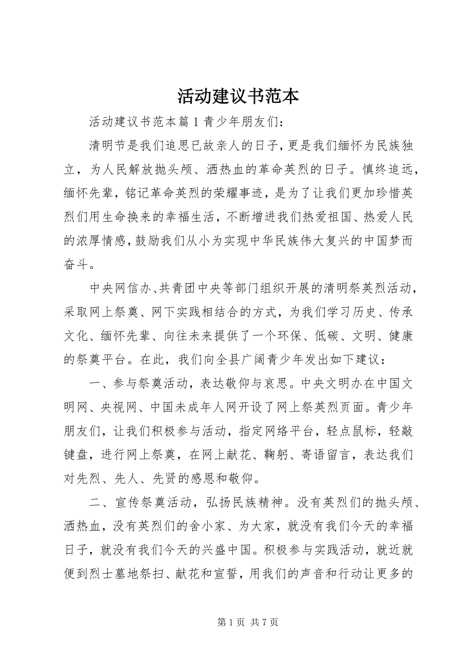 2023年活动倡议书范本.docx_第1页