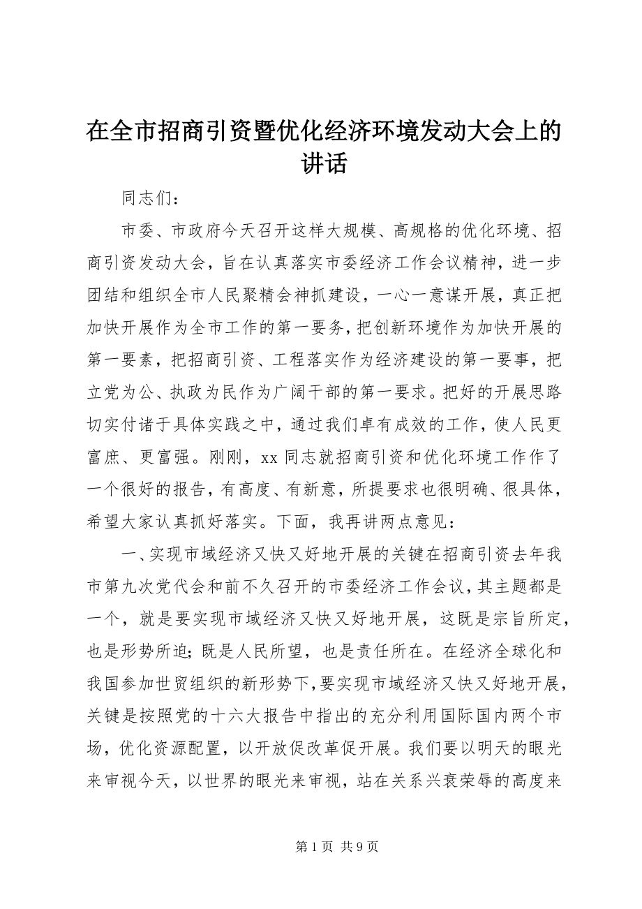 2023年在全市招商引资暨优化经济环境动员大会上的致辞.docx_第1页