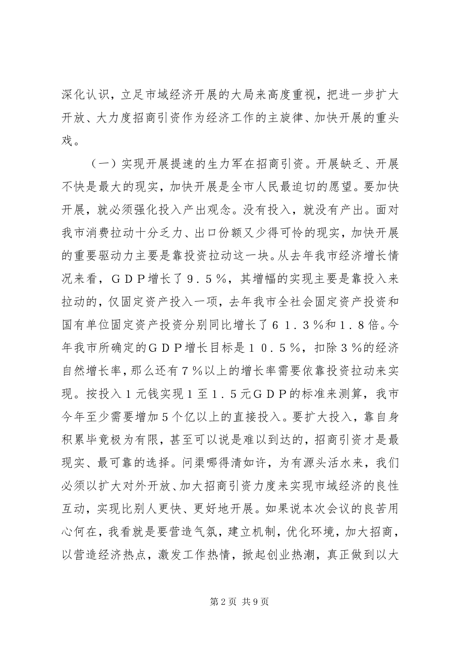 2023年在全市招商引资暨优化经济环境动员大会上的致辞.docx_第2页