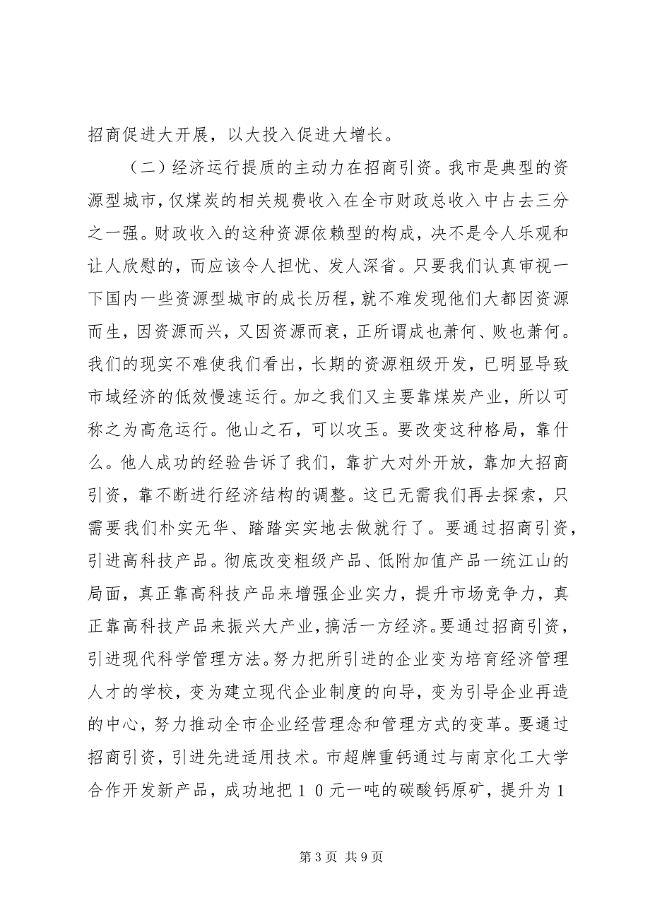 2023年在全市招商引资暨优化经济环境动员大会上的致辞.docx_第3页