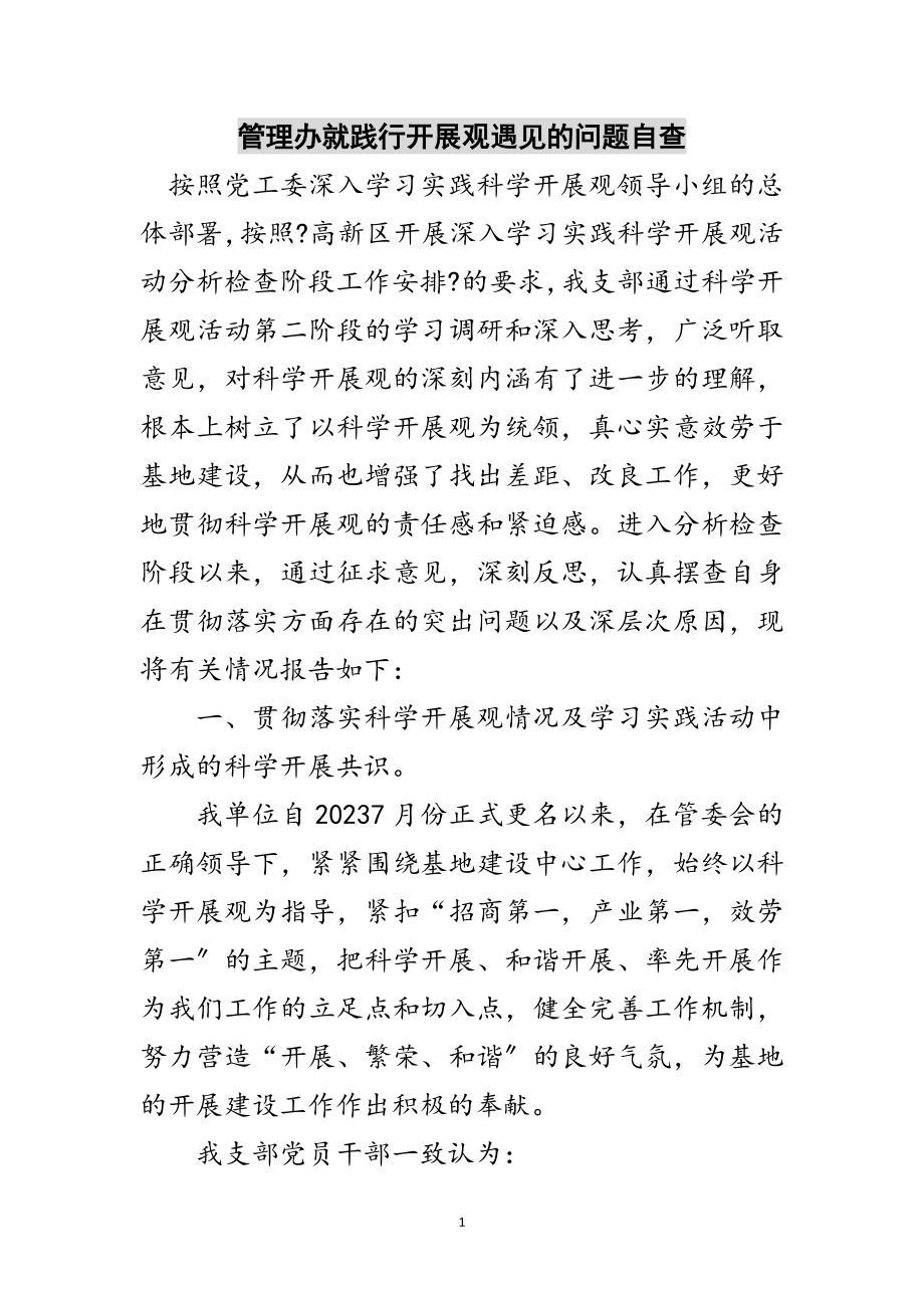 2023年管理办就践行发展观遇见的问题自查范文.doc_第1页