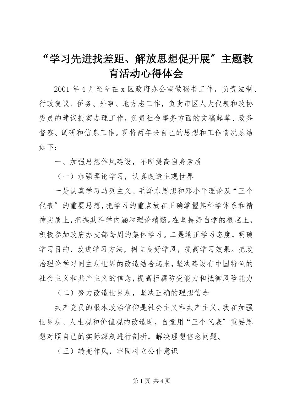 2023年学习先进找差距解放思想促发展主题教育活动心得体会.docx_第1页