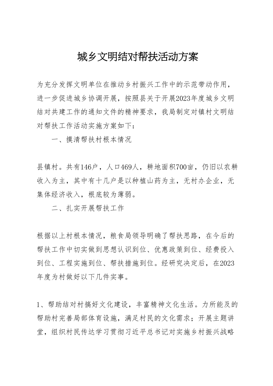 2023年城乡文明结对帮扶活动方案.doc_第1页