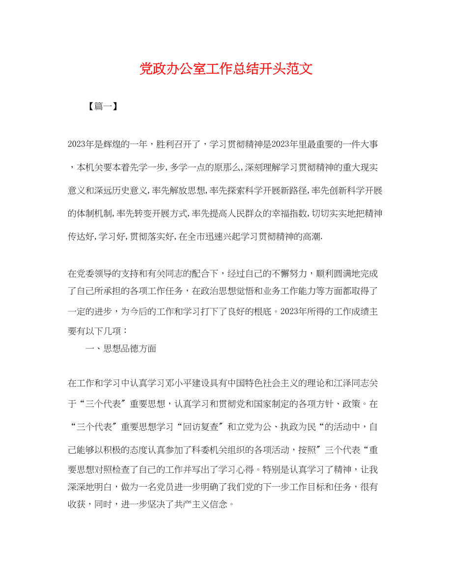 2023年党政办公室工作总结开头.docx_第1页