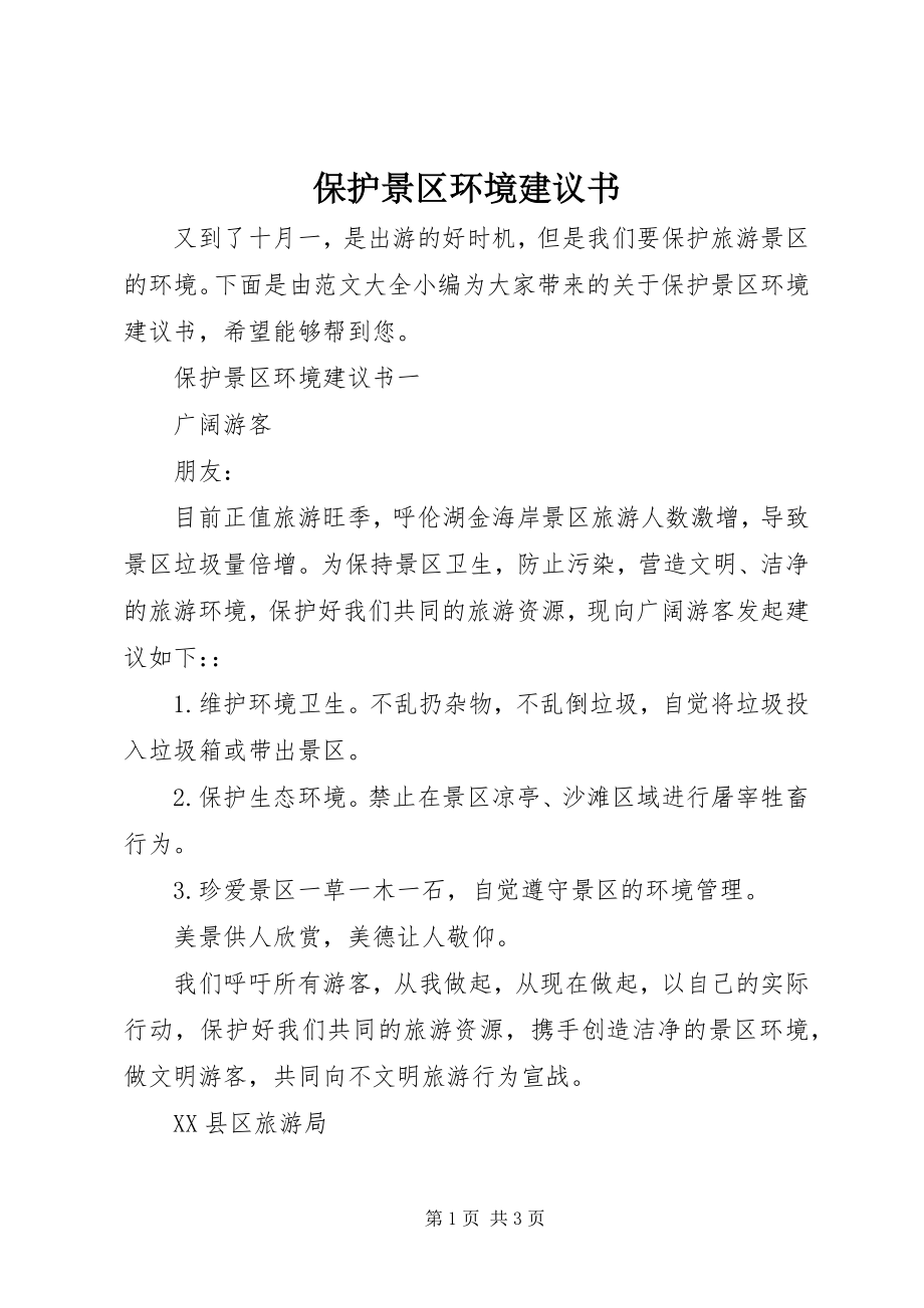 2023年保护景区环境倡议书新编.docx_第1页