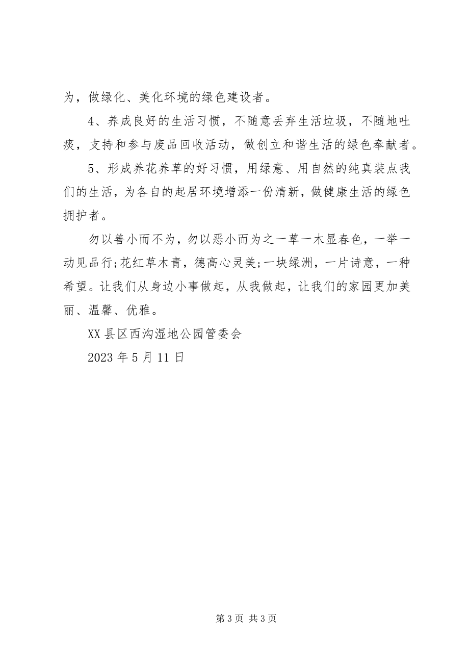 2023年保护景区环境倡议书新编.docx_第3页