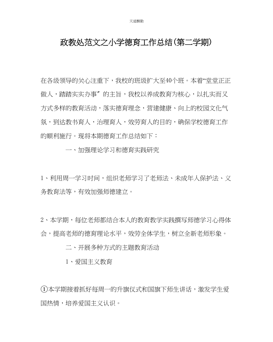 2023年政教处小学德育工作总结第二学期.docx_第1页