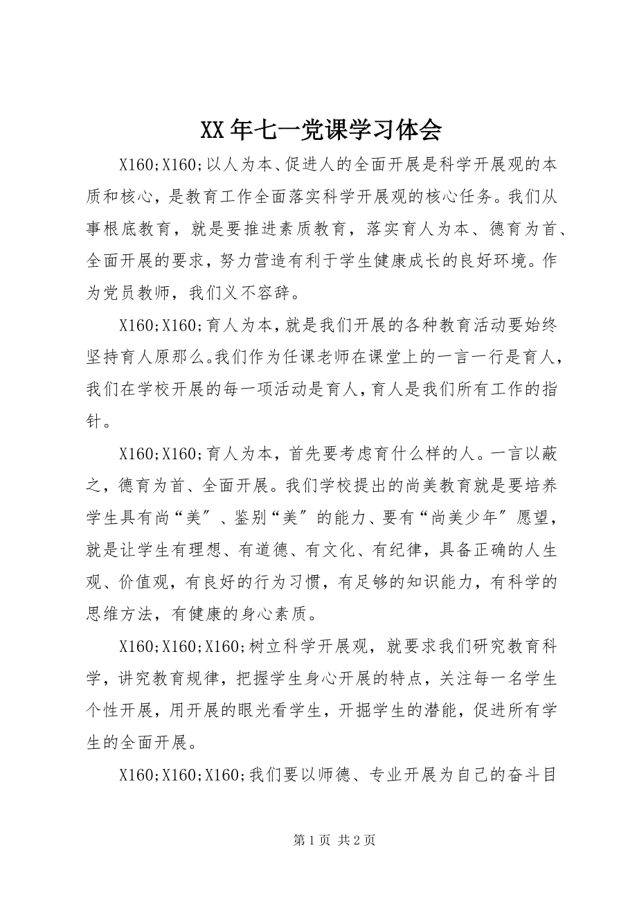 2023年七一党课学习体会.docx_第1页